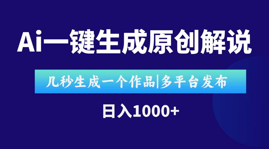（15180期）AI一键生成原创影视解说视频，仅用十秒即可完成完整视频，多平台发布，…-占领资源网