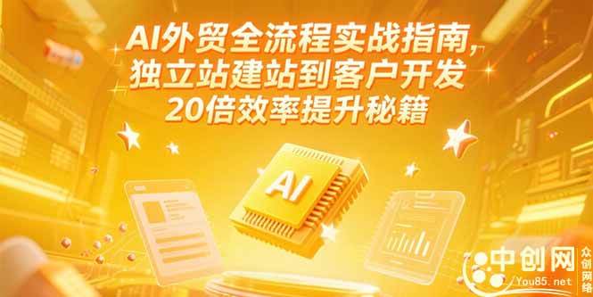 （15182期）AI外贸全流程实战指南，独立站建站到客户开发，20倍效率提升秘籍(更新6月)-占领资源网