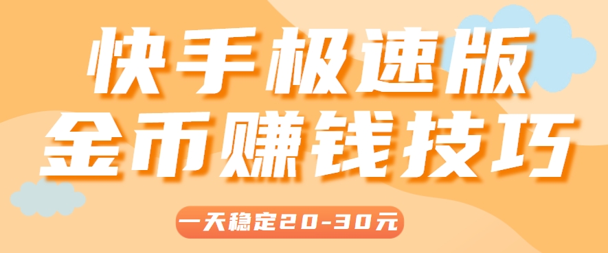 一天稳定收入20-30元，这4个方法，让你快速掌握快手极速版金币赚钱技巧（附详细教程）-占领资源网