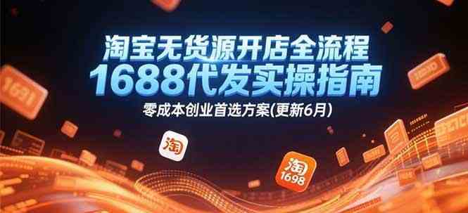 淘宝无货源开店全流程，1688代发实操指南，零成本创业首选方案(更新6月)-占领资源网
