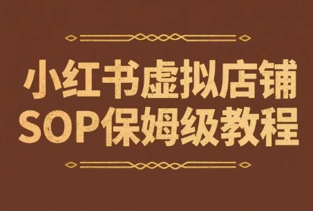 小红书虚拟店铺SOP保姆级教程，​通过在小红书开店卖学科类资料变现-占领资源网