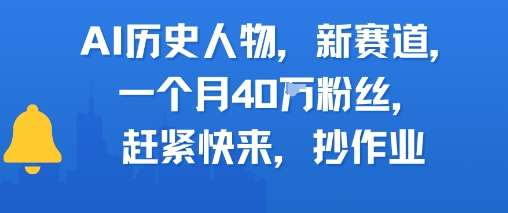 AI历史人物新赛道，一个月40W粉丝，赶紧快来抄作业-占领资源网