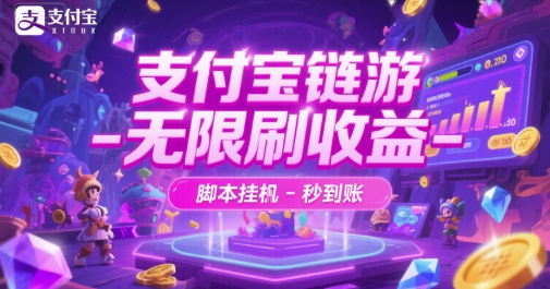 支付宝链游-无限刷收益-脚本挂G-秒到账【揭秘】-占领资源网