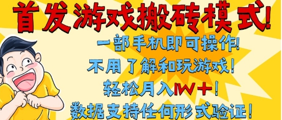 首发搬砖模式，单手机操作，全自动挂G，不需要玩游戏，日入3张+【揭秘】-占领资源网