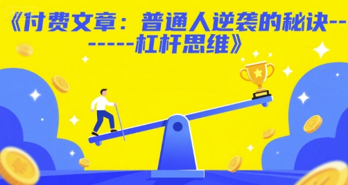 付费文章：普通人逆袭的秘诀——杠杆思维-占领资源网