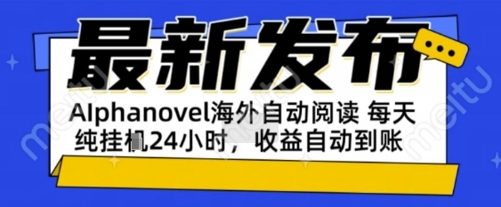 AIphanovel自动阅读：24小时躺挣美金攻略，不需要人工干预，单电脑每天1k+主业副业都可以【揭秘】-占领资源网