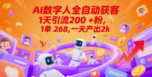 Ai数字人全自动获客，1天引流200+粉，1单 268，一天产出2k+【揭秘】-占领资源网