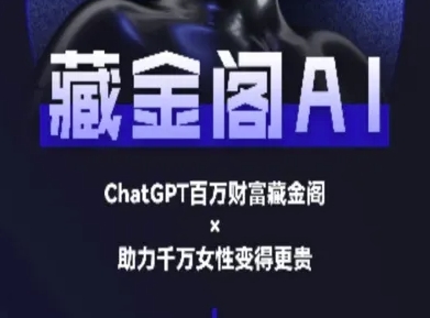 藏金阁AI-私域行动营-AI教程-占领资源网