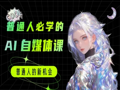 普通人必学的AI课程-AI自媒体教程-占领资源网