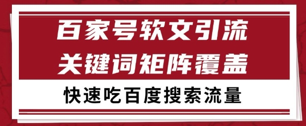 百家号矩阵软文引流 文章粉是非常精准的 吃百度SEO搜索流量长期且稳定【揭秘】-占领资源网