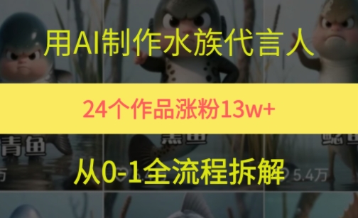 24个作品涨粉13W，用AI制作水族代言人，条条视频万赞，附详细教程-占领资源网
