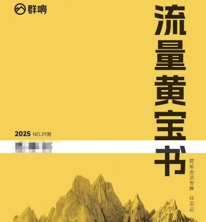 群响流量黄宝书25-29期，群响内部私享资料非卖品-占领资源网