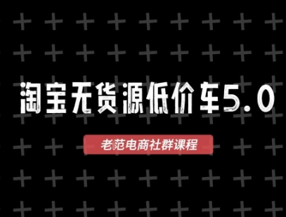 淘宝无货源2025VIP教程，​最新的淘宝无货源课程，1688代发，蓝海选品，零成本创业首选-占领资源网
