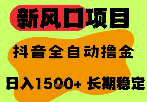 最新风口抖音无人直播掘金，纯暴力项目，无人撸音浪，全自动运行日入1.5k+，可矩阵放大【揭秘】-占领资源网