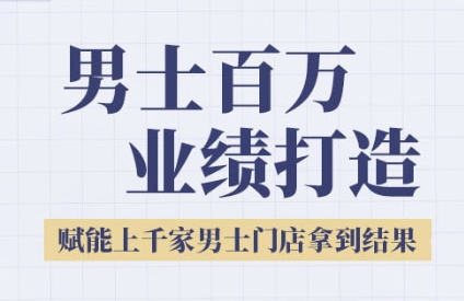 2025男士美业百万业绩打造，赋能上千家男士门店拿到结果-占领资源网