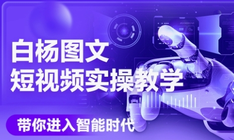 AI图文短视频实操课，Deepseek+即梦落地实操，教你如何智能做图文短视频(更新6月)-占领资源网