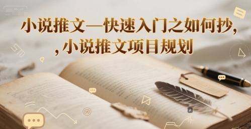小说推文—快速入门之如何抄 ，小说推文项目规划-占领资源网