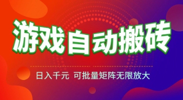 游戏全自动搬砖项目，日入1k+ ，​真正的长久稳定项目，可批量矩阵无限放大【揭秘】-占领资源网