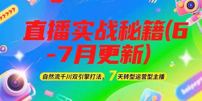 （15189期）2025直播实战秘籍(6-7月更新)：自然流千川双引擎打法，7天转型运营型主播-占领资源网