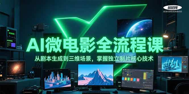 （15195期）AI微电影全流程课，从剧本生成到三维场景，掌握独立制片核心技术-占领资源网