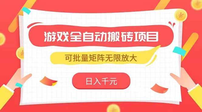（15197期）游戏全自动搬砖项目，日入千元 ，可批量矩阵无限放大-占领资源网
