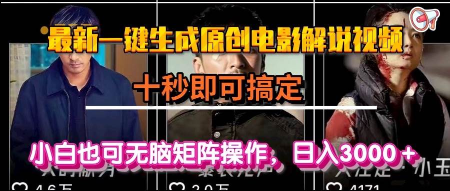（15196期）一键生成原创电影解说视频，十秒即可搞定， 小白无脑矩阵操作，日入3000＋-占领资源网