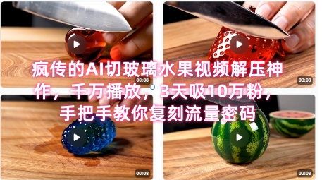 席卷全网！疯传的AI切玻璃水果视频解压神作，千万播放，3天吸10万粉，手把手教你复刻流量密码-占领资源网