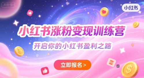 小红书涨粉变现训练营，开启你的小红书盈利之路-占领资源网