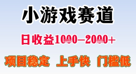 暑期高收益项目，小游戏赛道日收益1-2k+项目长期稳定 上手快 门槛低【揭秘】-占领资源网
