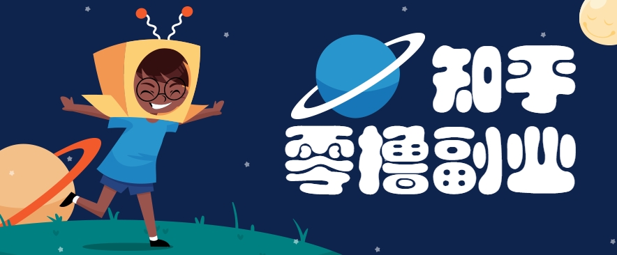 带你解锁知乎副业新姿势，每天几分钟轻松实现日入10+，快来薅羊毛！-占领资源网