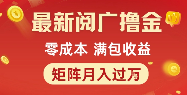 最新阅广撸金项目，零成本满包收益，可矩阵操作，月入过1W【揭秘】-占领资源网