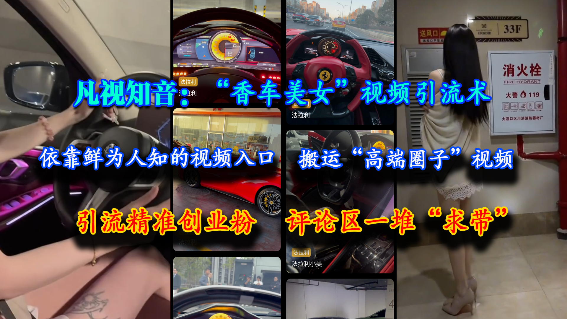 （15199期）凡视知音：“香车美女”视频引流术，依靠鲜为人知的视频入口，搬运“高端圈子”视频，引流精准创业粉，评论区一堆“求带”-占领资源网