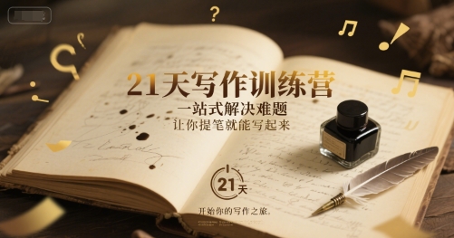 21天写作训练营，​一站式解决难题，让你提笔就能写起来-占领资源网