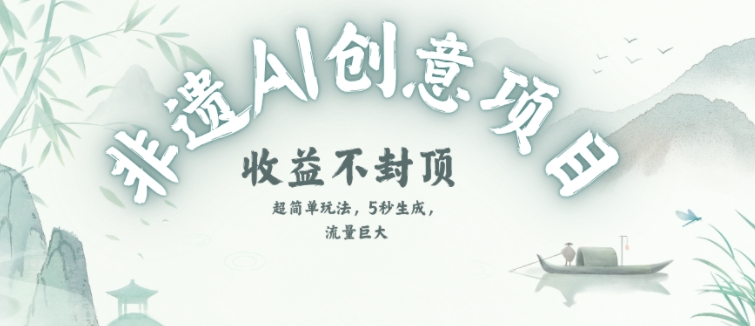 创意热门赛道，纯AI制作非遗书签，收益不封顶-占领资源网
