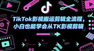 TikTok影视搬运剪辑全流程，小白也能学会从TK影视剪辑-占领资源网