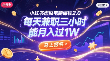 小红书虚拟电商课程2.0，每天兼职三小时，能月入过1W-占领资源网