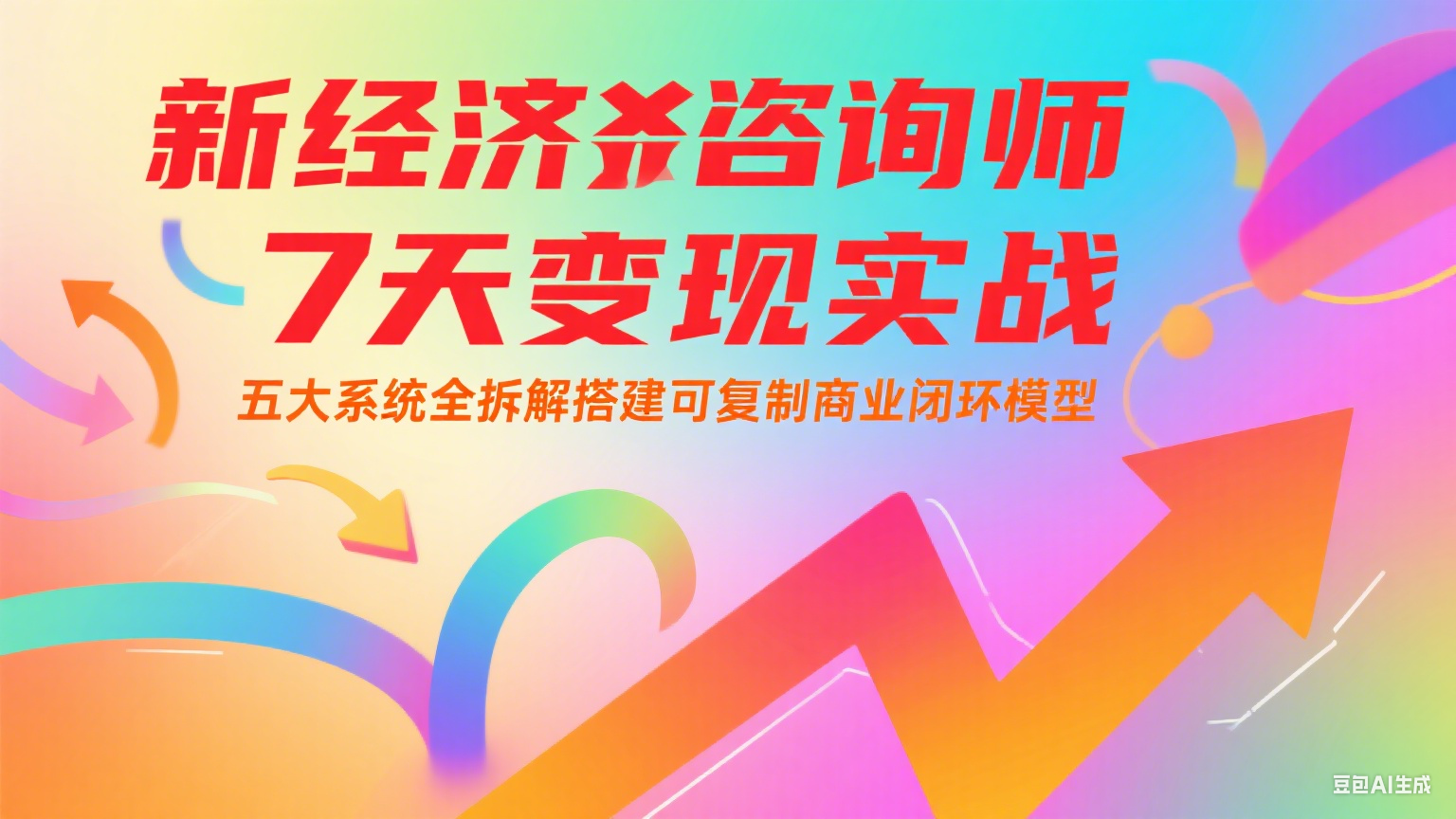 新经济咨询师 7 天变现实战：五大系统全拆解搭建可复制商业闭环模型-占领资源网