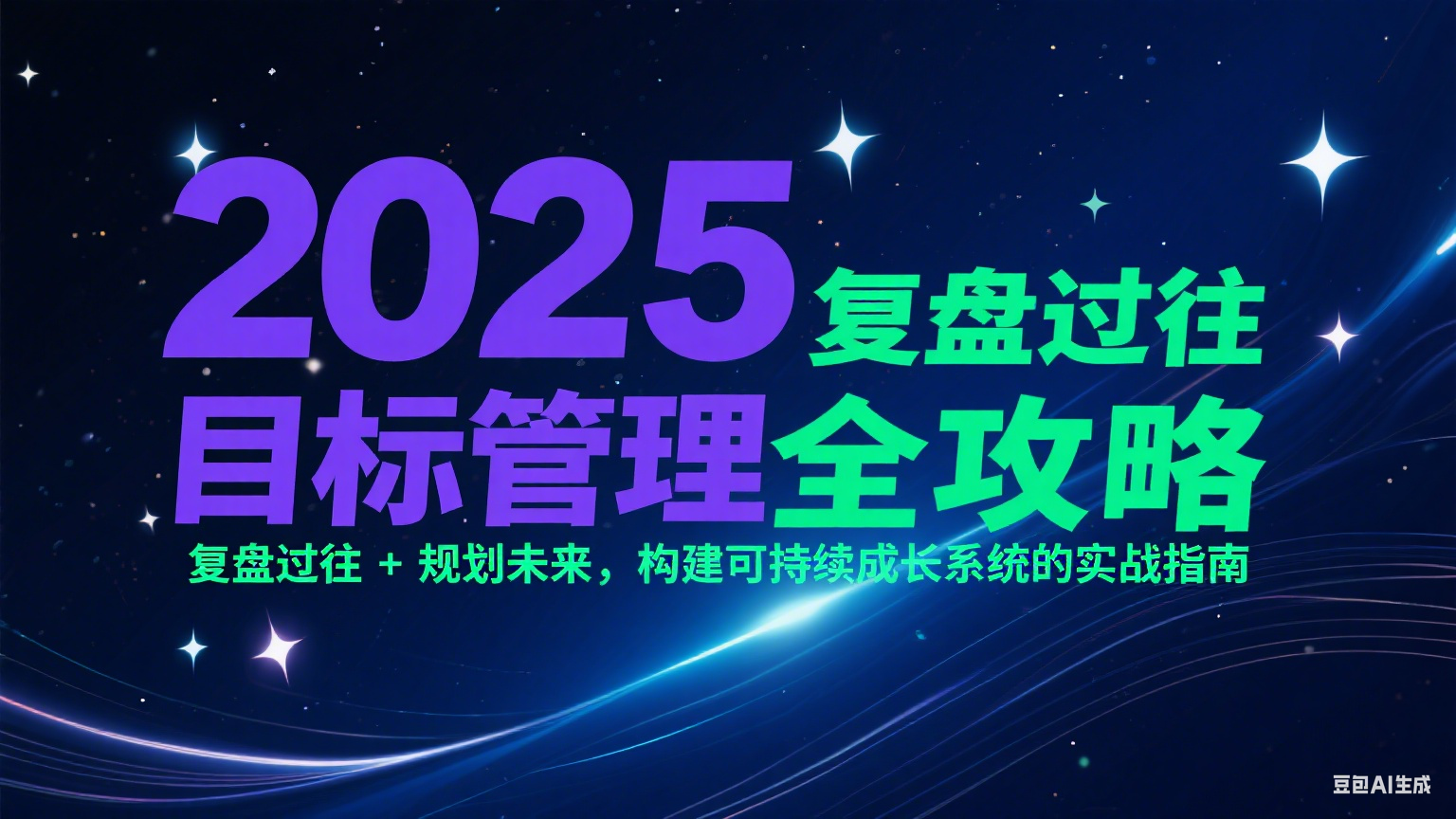 2025目标管理全攻略：复盘过往 + 规划未来，构建可持续成长系统的实战指南-占领资源网