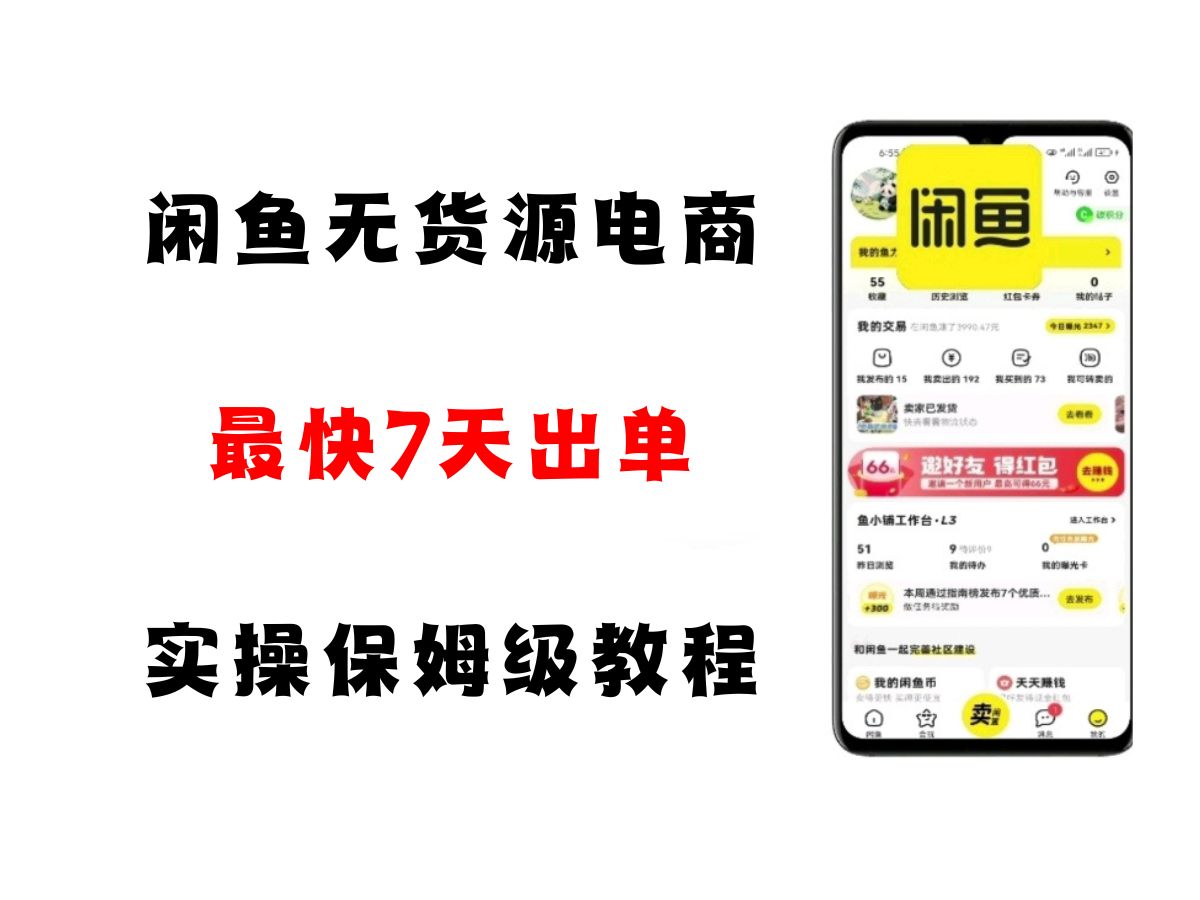 闲鱼无货源电商，实操保姆级教程，适合新手小白-占领资源网