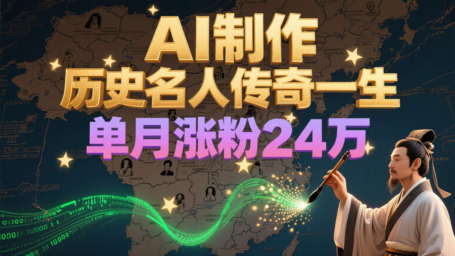 暴力起号！用AI制作历史名人传奇一生，单月涨粉24万，涨粉+变现赛道黑马来了-占领资源网