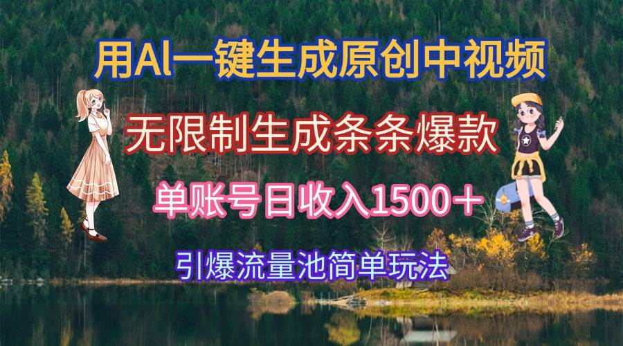 （15210期）用Al一键生成原创中视频，无限制生成条条爆款，单账号日收入1500＋引爆…-占领资源网