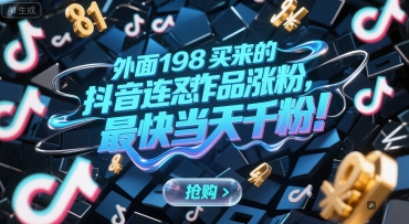 外面198买来的抖音连怼作品涨粉，最快当天千粉-占领资源网