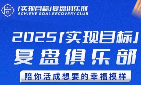 2025实现目标，复盘俱乐部，陪你活成想要的幸福模样-占领资源网