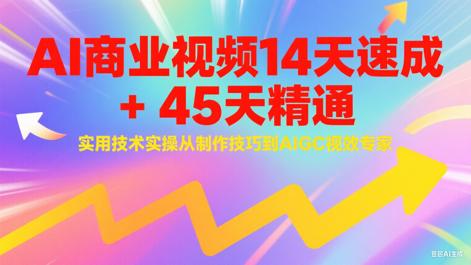 AI商业视频14天速成+45天精通实用技术实操，从制作技巧到AIGC视效专家-占领资源网