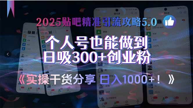 （15212期）2025贴吧精准引流攻略5.0，实操干货分享，个人号也能做到日吸300+创业…-占领资源网