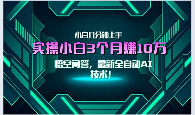 （15213期）最新自动AI技术！小白实操月入3万+，无门槛一分钟上手！-占领资源网