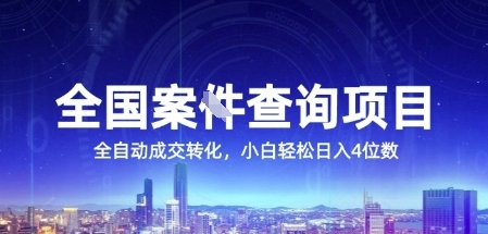 全国案JIAN查询项目，利用人性挣钱，全自动转化，一单利润15，小白轻松日入4位数【揭秘】-占领资源网