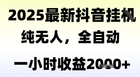 独家抖音无人撸礼物，全自动纯无人，长期稳定 一个小时收益2k+，小白当天拿结果【揭秘】-占领资源网