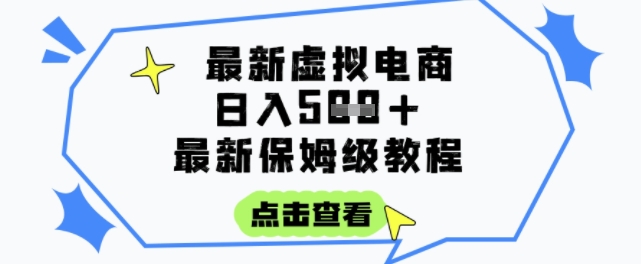日入3张+的虚拟电商项目，保姆级教程，全网最详细，操作简单，每天一个小时，实现被动收入-占领资源网