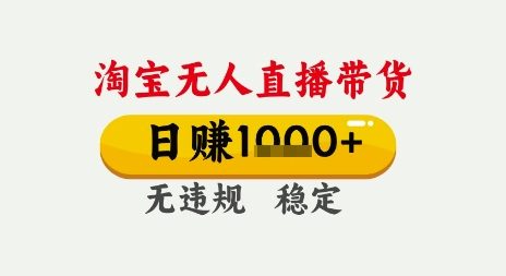 淘宝无人直播带货，日入多张，无需露脸无需说话，无违规无封号，只要一台电脑即可全天开播【揭秘】-占领资源网